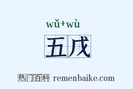 五戊是什么意思的图片